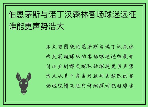 伯恩茅斯与诺丁汉森林客场球迷远征谁能更声势浩大