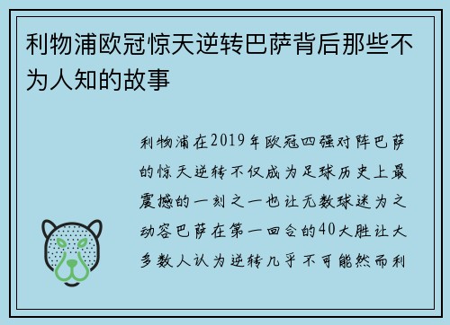 利物浦欧冠惊天逆转巴萨背后那些不为人知的故事
