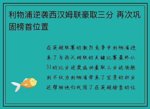 利物浦逆袭西汉姆联豪取三分 再次巩固榜首位置