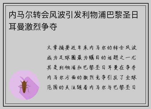 内马尔转会风波引发利物浦巴黎圣日耳曼激烈争夺