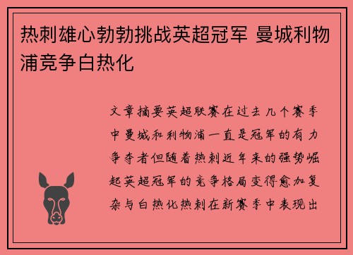 热刺雄心勃勃挑战英超冠军 曼城利物浦竞争白热化