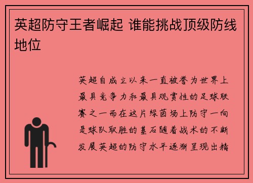 英超防守王者崛起 谁能挑战顶级防线地位