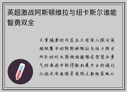 英超激战阿斯顿维拉与纽卡斯尔谁能智勇双全