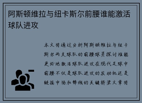 阿斯顿维拉与纽卡斯尔前腰谁能激活球队进攻
