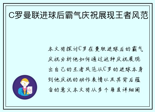 C罗曼联进球后霸气庆祝展现王者风范
