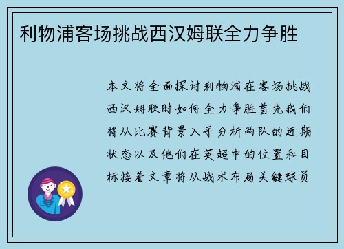 利物浦客场挑战西汉姆联全力争胜