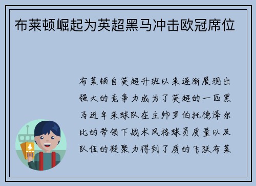 布莱顿崛起为英超黑马冲击欧冠席位