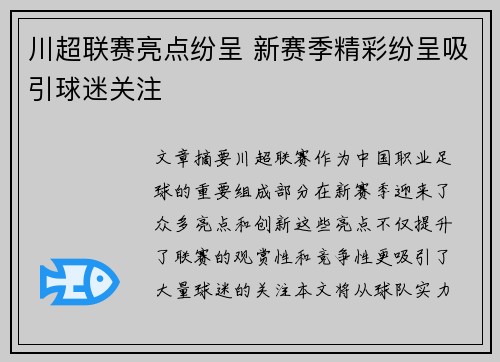 川超联赛亮点纷呈 新赛季精彩纷呈吸引球迷关注