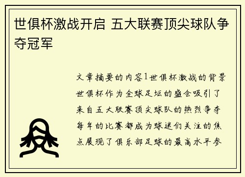 世俱杯激战开启 五大联赛顶尖球队争夺冠军