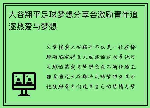 大谷翔平足球梦想分享会激励青年追逐热爱与梦想