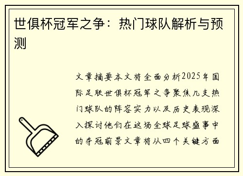 世俱杯冠军之争：热门球队解析与预测