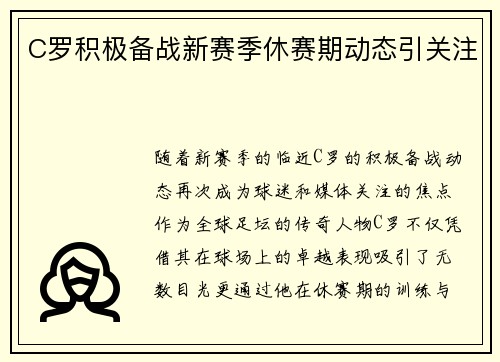 C罗积极备战新赛季休赛期动态引关注