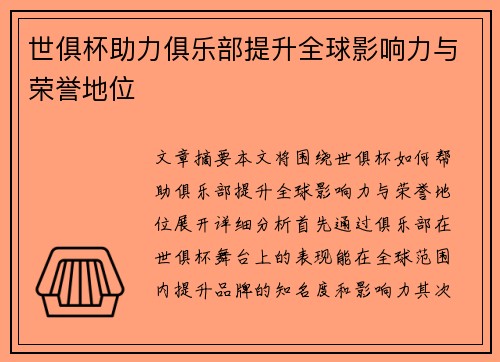 世俱杯助力俱乐部提升全球影响力与荣誉地位