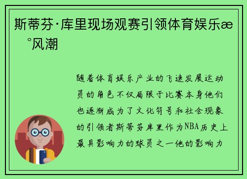 斯蒂芬·库里现场观赛引领体育娱乐新风潮