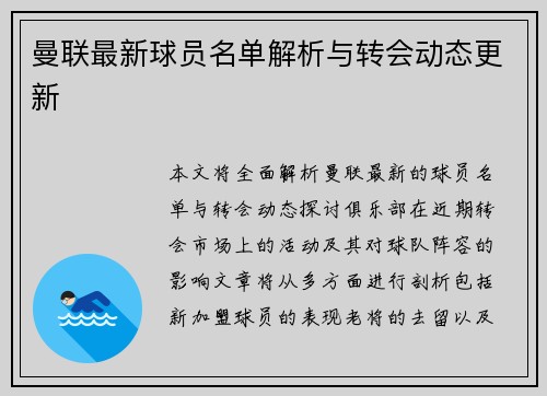 曼联最新球员名单解析与转会动态更新