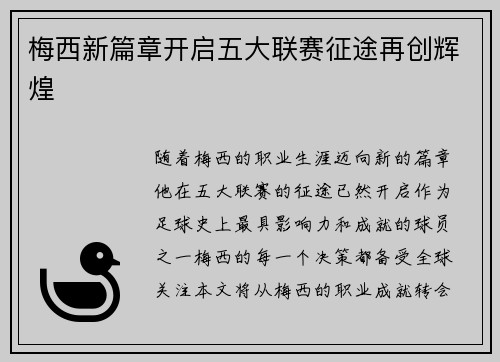 梅西新篇章开启五大联赛征途再创辉煌