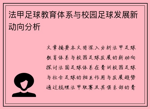 法甲足球教育体系与校园足球发展新动向分析