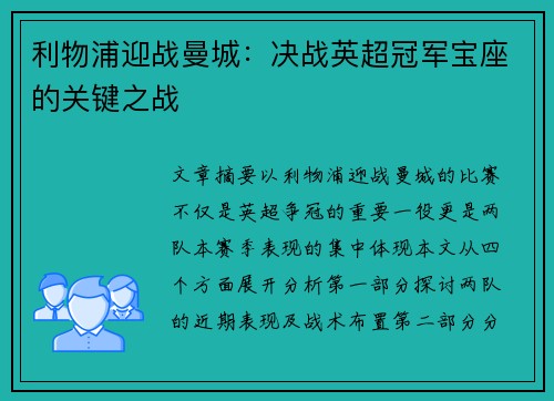 利物浦迎战曼城：决战英超冠军宝座的关键之战