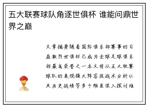 五大联赛球队角逐世俱杯 谁能问鼎世界之巅