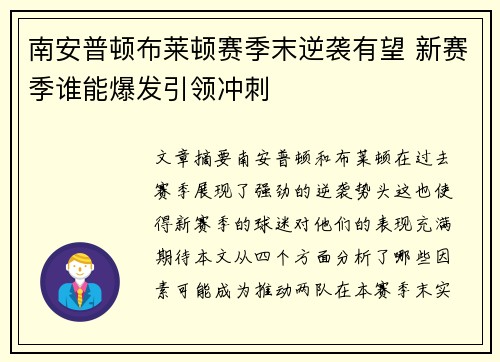 南安普顿布莱顿赛季末逆袭有望 新赛季谁能爆发引领冲刺