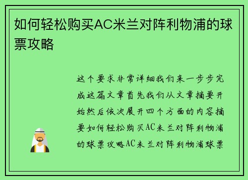 如何轻松购买AC米兰对阵利物浦的球票攻略