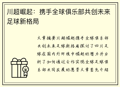 川超崛起：携手全球俱乐部共创未来足球新格局