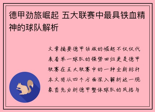 德甲劲旅崛起 五大联赛中最具铁血精神的球队解析