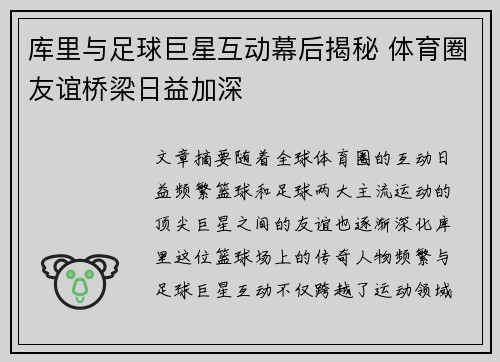 库里与足球巨星互动幕后揭秘 体育圈友谊桥梁日益加深