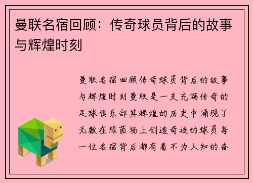 曼联名宿回顾：传奇球员背后的故事与辉煌时刻