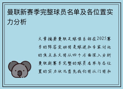 曼联新赛季完整球员名单及各位置实力分析