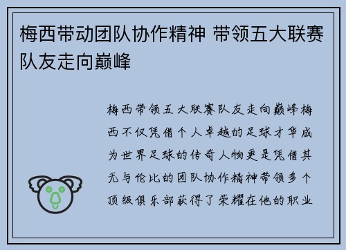 梅西带动团队协作精神 带领五大联赛队友走向巅峰