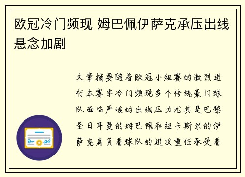 欧冠冷门频现 姆巴佩伊萨克承压出线悬念加剧