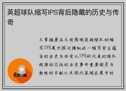英超球队缩写IPS背后隐藏的历史与传奇