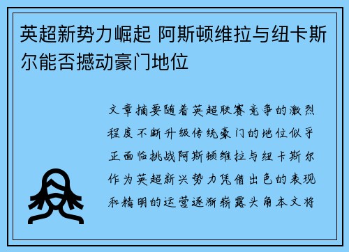 英超新势力崛起 阿斯顿维拉与纽卡斯尔能否撼动豪门地位
