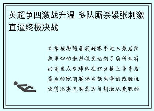 英超争四激战升温 多队厮杀紧张刺激直逼终极决战