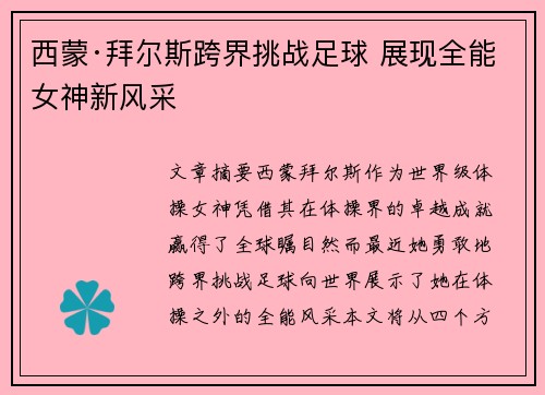 西蒙·拜尔斯跨界挑战足球 展现全能女神新风采