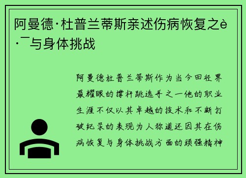 阿曼德·杜普兰蒂斯亲述伤病恢复之路与身体挑战