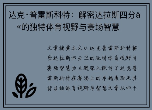 达克·普雷斯科特：解密达拉斯四分卫的独特体育视野与赛场智慧