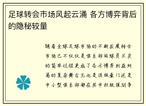 足球转会市场风起云涌 各方博弈背后的隐秘较量