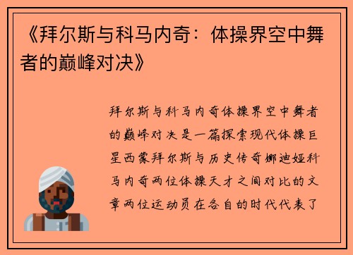 《拜尔斯与科马内奇：体操界空中舞者的巅峰对决》