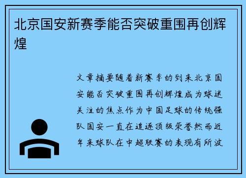 北京国安新赛季能否突破重围再创辉煌