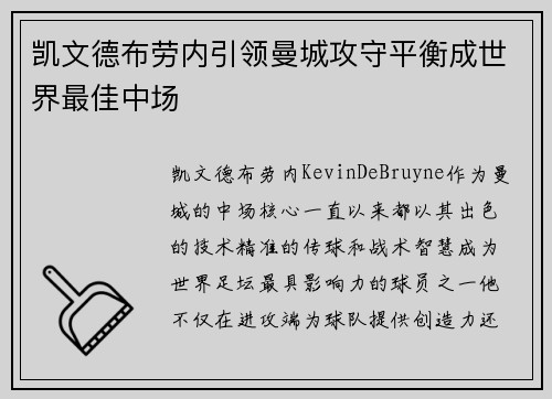 凯文德布劳内引领曼城攻守平衡成世界最佳中场