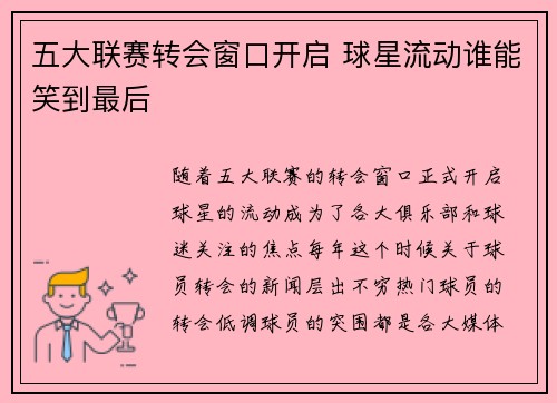 五大联赛转会窗口开启 球星流动谁能笑到最后