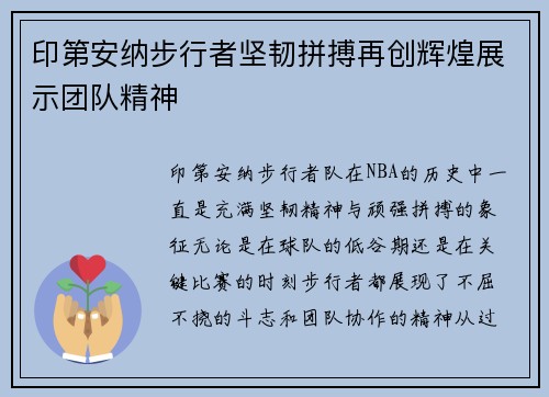 印第安纳步行者坚韧拼搏再创辉煌展示团队精神