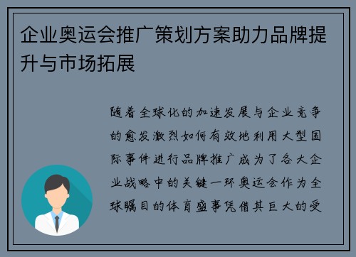 企业奥运会推广策划方案助力品牌提升与市场拓展