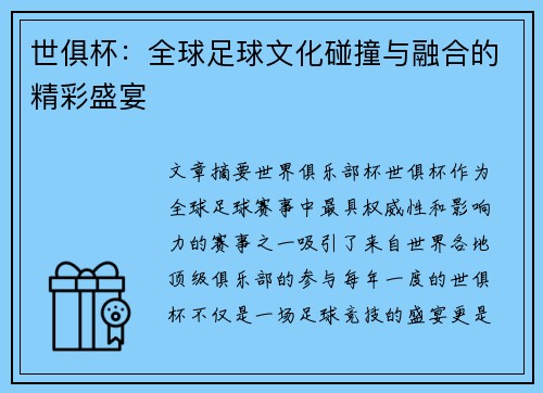 世俱杯：全球足球文化碰撞与融合的精彩盛宴