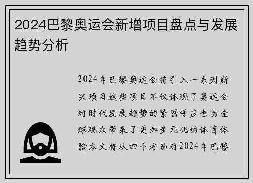 2024巴黎奥运会新增项目盘点与发展趋势分析