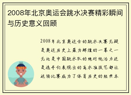 2008年北京奥运会跳水决赛精彩瞬间与历史意义回顾