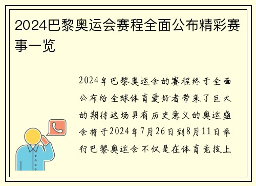 2024巴黎奥运会赛程全面公布精彩赛事一览