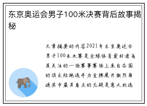 东京奥运会男子100米决赛背后故事揭秘